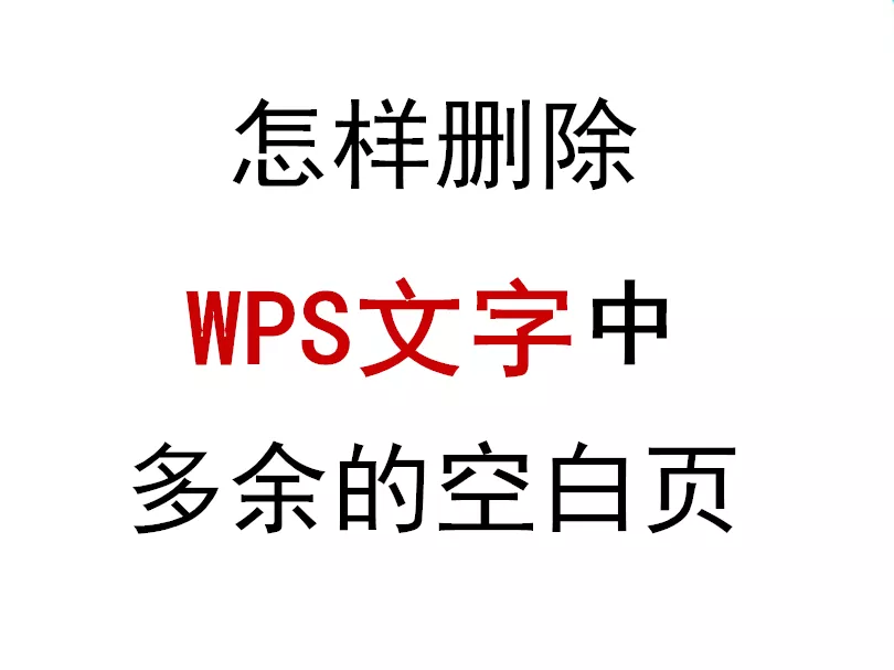 wps最后一页空白页怎么删除？wps文字多了一个空白页面怎么删除-图1