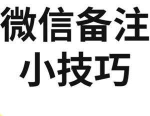 微信加好友能加图片备注了吗？微信加好友能图片备注对方知道吗-趣考网