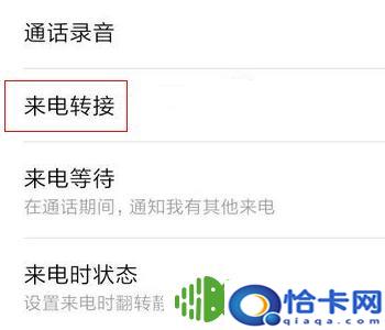 小米手机来电怎么转接?小米手机来电转接设置教程