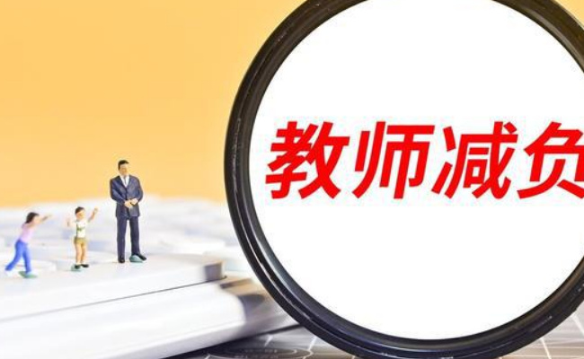 全国中小学教师减负专项整治工作调度会召开，有何目的-图1