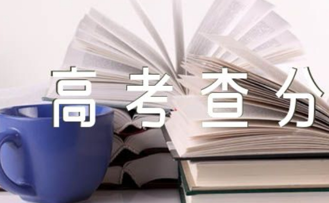 2024高考查分时间汇总，集中在什么时候-图3