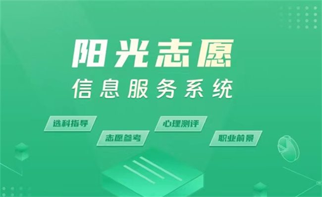 教育部阳光高考平台开通阳光志愿系统，有何用处-图1
