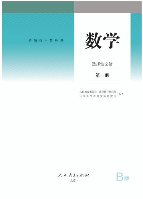 人教B版高中数学教材在哪些省份使用？-趣考网