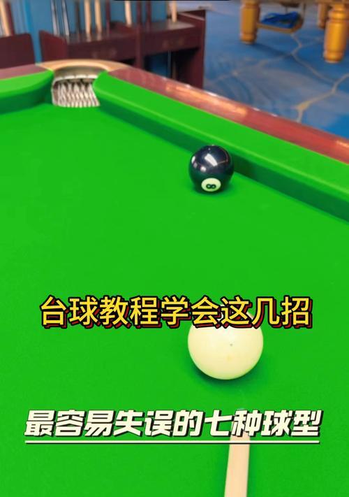 戴眼镜练习台球技巧视频教程？如何提高台球技能？