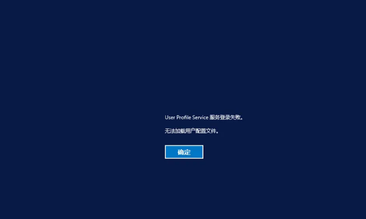 交互式登录进程初始化失败怎么办？