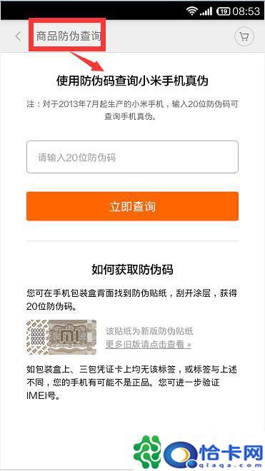 真假小米手机怎么查？小米手机真伪查询网址