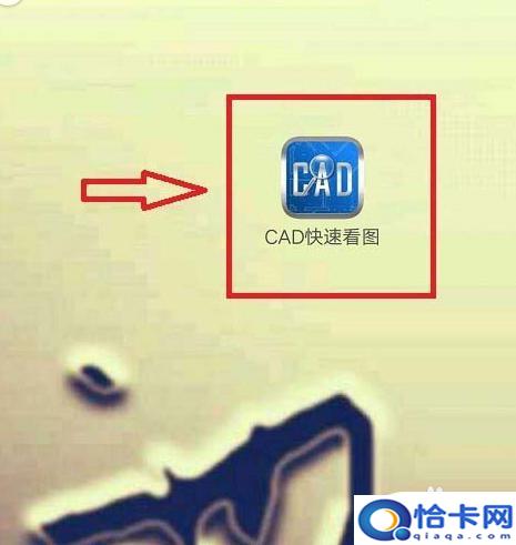 手机看图软件怎么打开？CAD快速看图手机版怎么快速打开图纸-趣考网