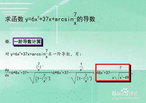 求函数y=6x^8+37x+arcsin7比x的导数计算-趣考网