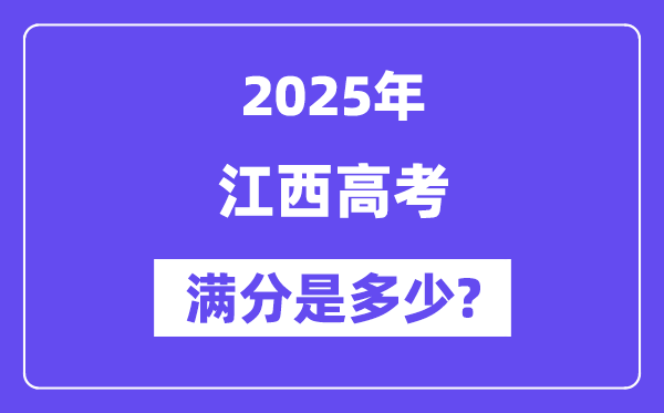 江西高考满分是多少？2025年高考各科目总分多少分？-趣考网
