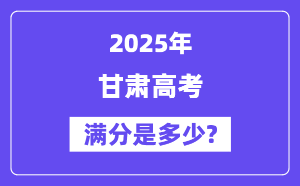 甘肃高考满分是多少？2025年高考各科目总分多少分？-趣考网