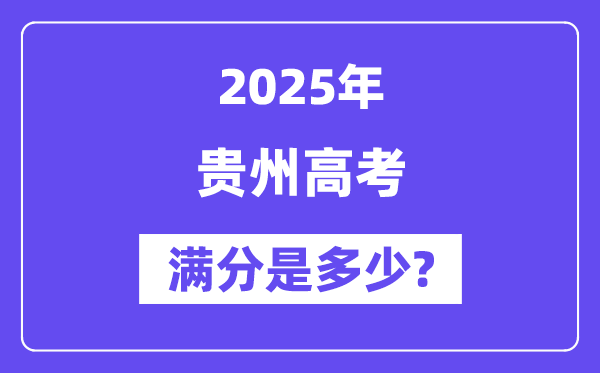 贵州高考满分是多少？2025年高考各科目总分多少分？-趣考网