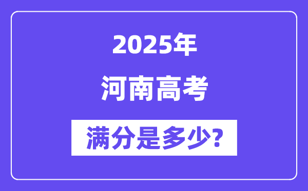 河南高考满分是多少？2025年高考各科目总分多少分？-趣考网