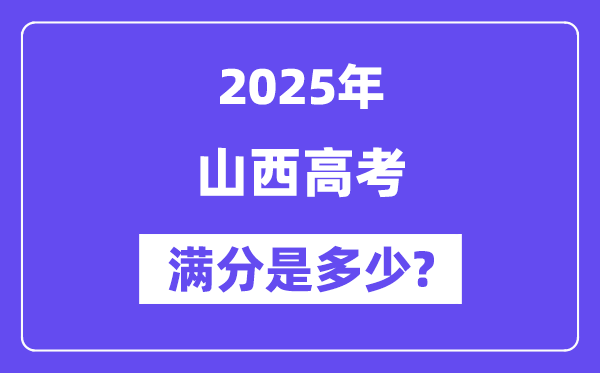 山西高考满分是多少？2025年高考各科目总分多少分？-趣考网