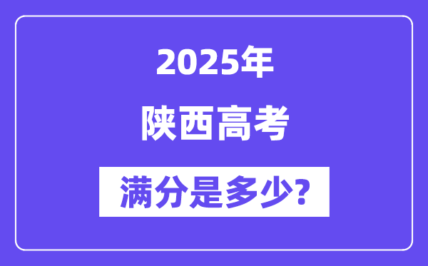 陕西高考满分是多少？2025年高考各科目总分多少分？-趣考网