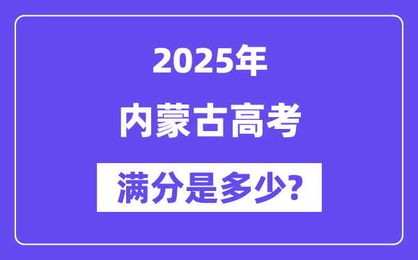 内蒙古高考满分是多少？2025年高考各科目总分多少分？-趣考网