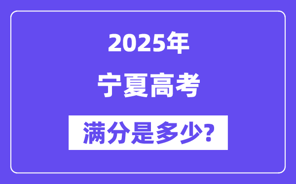 宁夏高考满分是多少？2025年高考各科目总分多少分？-趣考网
