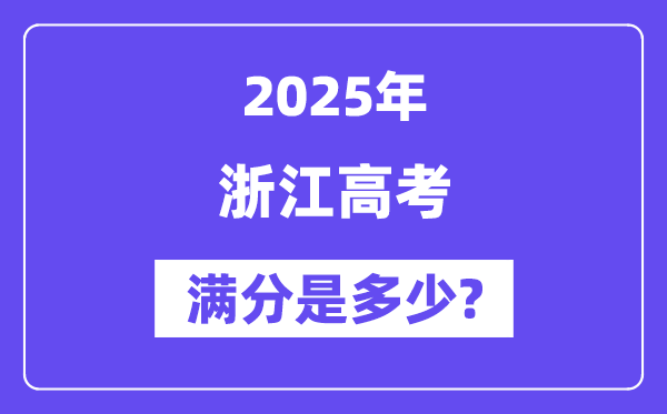 浙江高考满分是多少？2025年高考各科目总分多少分？-趣考网