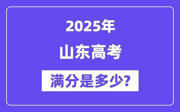 山东高考满分是多少？2025年高考各科目总分多少分？-趣考网