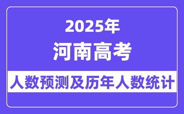 2025年河南高考人数预估多少？-趣考网
