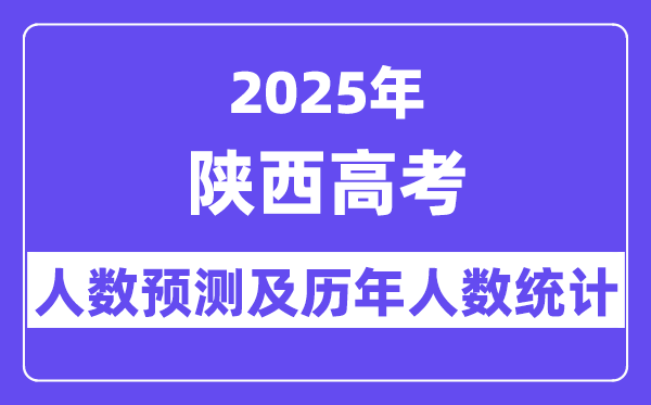 2025年陕西高考人数预估多少？-趣考网