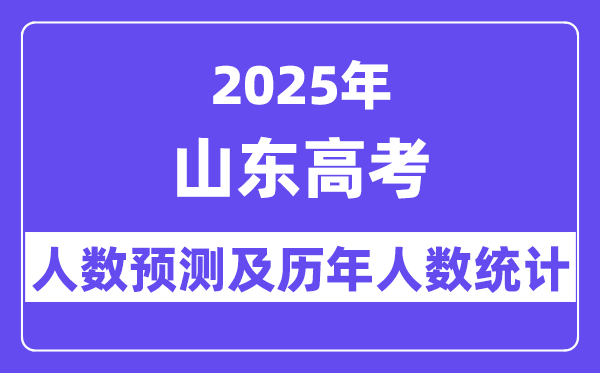 2025年山东高考人数预估多少？-趣考网