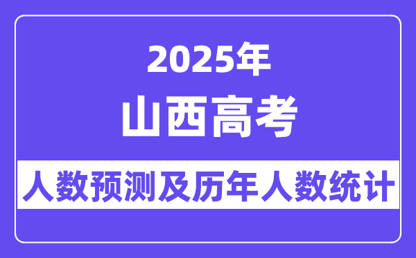 2025年山西高考人数预估多少？-趣考网