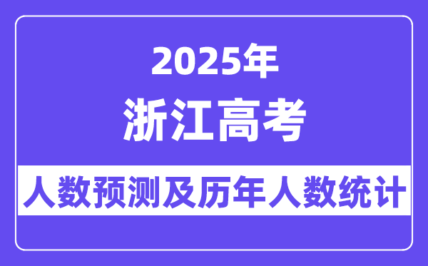 2025年浙江高考人数预估多少？-趣考网