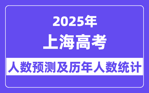 2025年上海高考人数预估多少？-趣考网