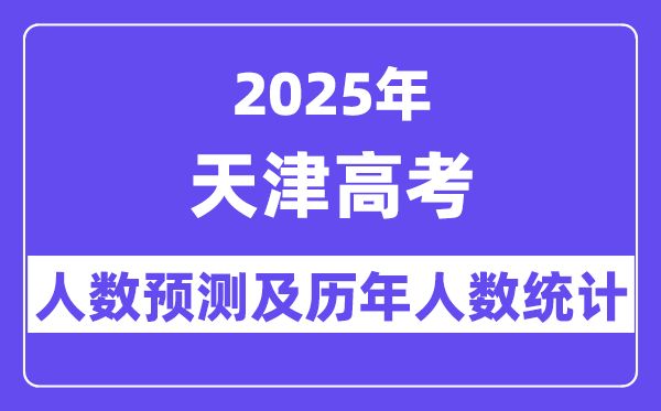 2025年天津高考人数预估多少？-趣考网
