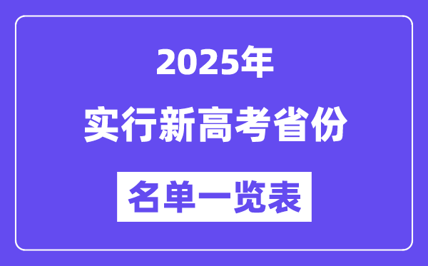 2025年高考有哪些省份实行新高考？-趣考网