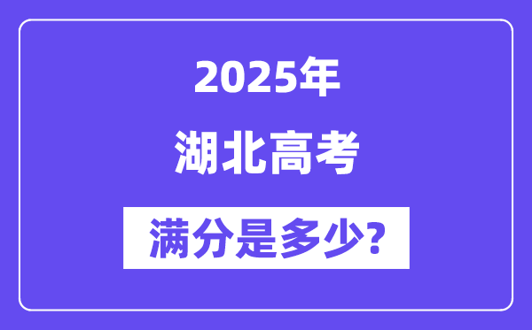 湖北高考满分是多少？2025年高考各科目总分多少分？-趣考网