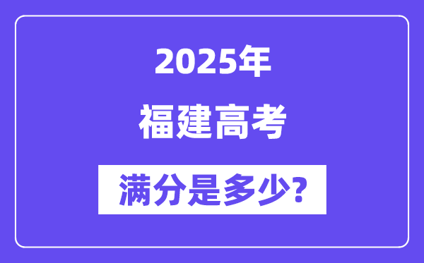 福建高考满分是多少？2025年高考各科目总分多少分？-趣考网
