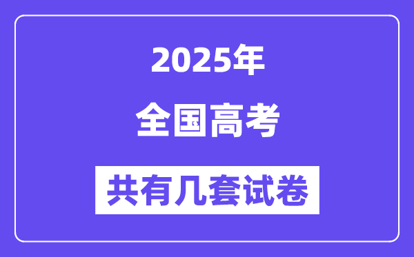 2025年全国高考有几套试卷？哪些省份使用全国卷？-趣考网
