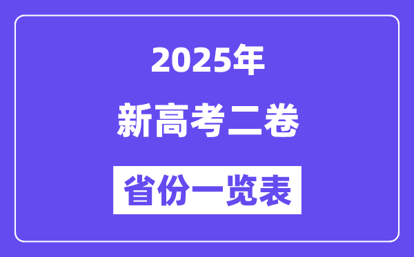 新高考二卷省份有哪些？2025年新高考二卷的省份一览表-趣考网