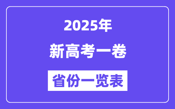新高考一卷省份有哪些？2025年新高考一卷的省份一览表-趣考网