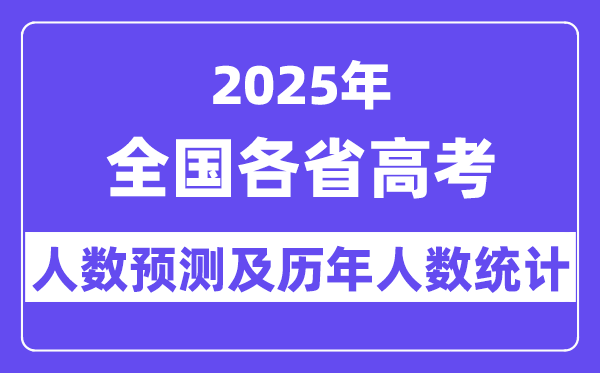 2025年全国高考人数预估多少（预计将突破1400万人）-趣考网