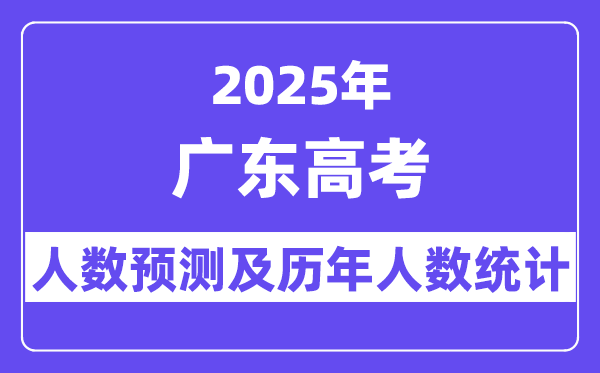 2025年广东高考人数预估多少（最新预测80万人）-趣考网