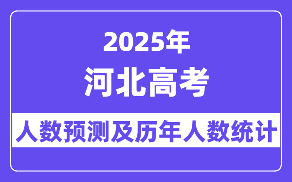 2025年河北高考人数预估多少（统考人数预计突破70万人）-趣考网