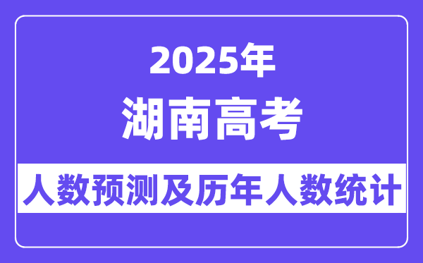 2025年湖南高考人数预估多少（预计突破73.5万人）-趣考网