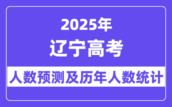 2025年辽宁高考人数预估多少（预计维持在19.7万人左右）-趣考网