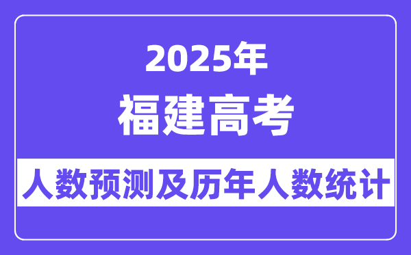 2025年福建高考人数预估多少（预计新增10000人）-趣考网