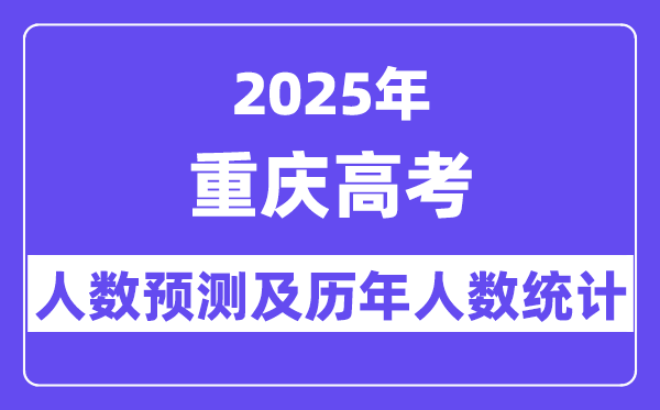 2025年重庆高考人数预估多少（预计达到36.3万人）-趣考网