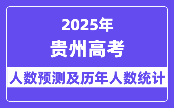 2025年贵州高考人数预估多少？-趣考网
