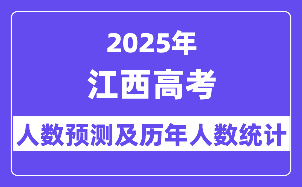 2025年江西高考人数预估多少（预计超过65.6万人）-趣考网