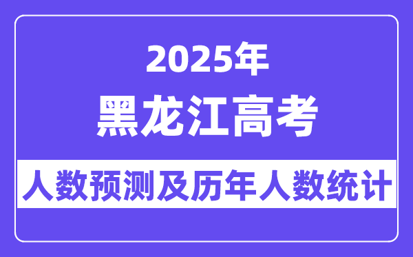 2025年黑龙江高考人数预估多少？-趣考网
