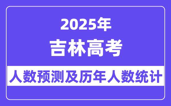 2025年吉林高考人数预估多少？-趣考网