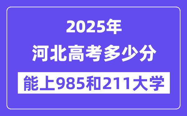 2025河北高考多少分能上985和211大学？(含2024年最低分)-趣考网