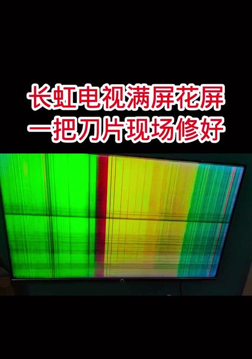 长虹电视出现闪花屏现象该如何处理?