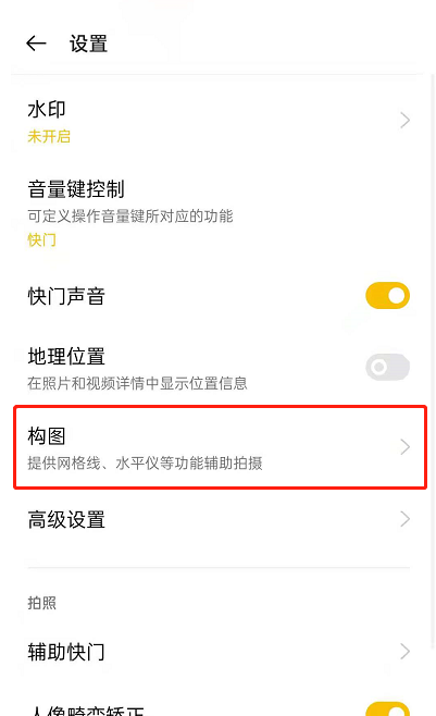 opporeno6拍照网格辅助线设置方法介绍-图4