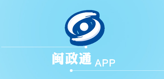 闽政通怎么打不开崩了-图1